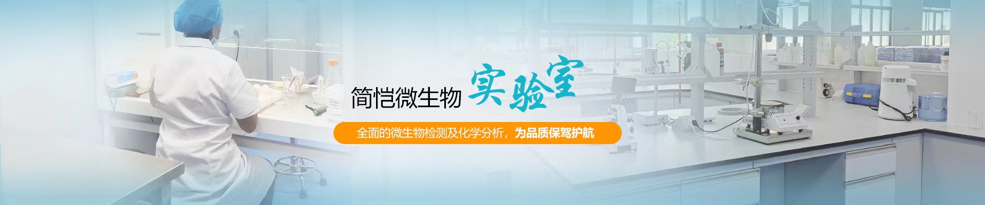 簡愷生物微生物實驗室，全面的微生物檢測及化學分析，為品質保駕護航