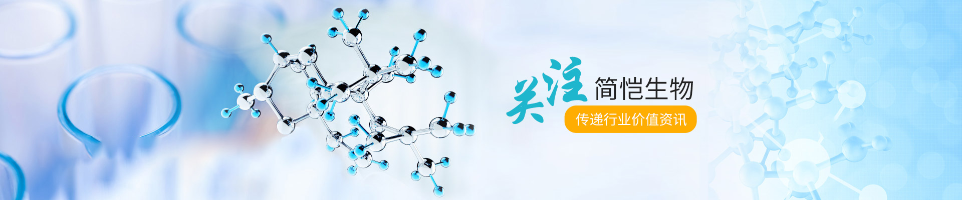 關注簡愷生物，傳遞行業價值資訊
