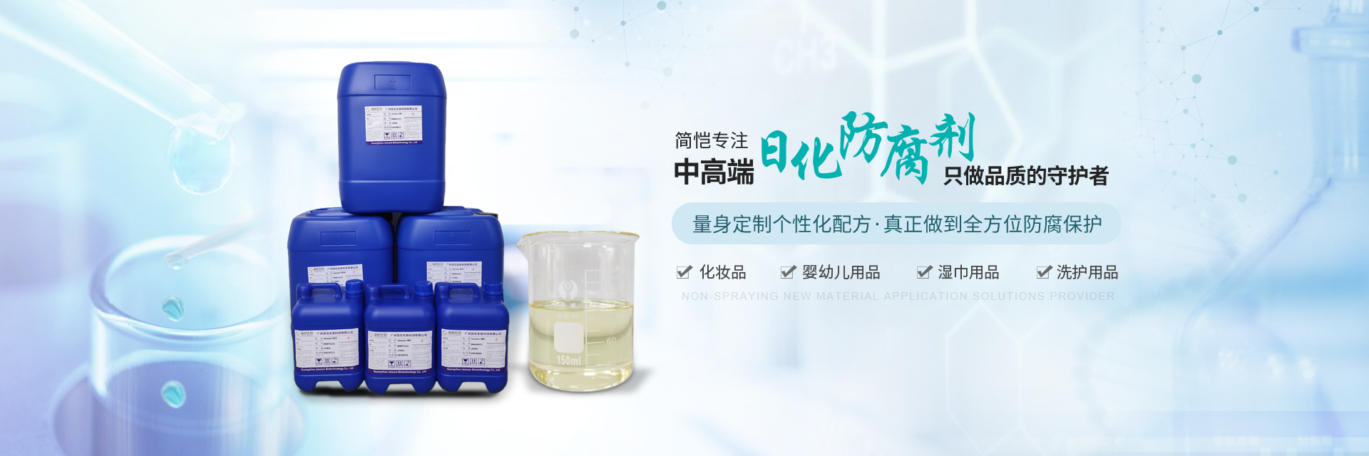 簡愷生物--專注中高端日化防腐劑，只做“品質(zhì)”的守護(hù)者！